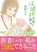 「保健師がきた」2巻（帯付き）