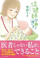 「保健師がきた」2巻（帯付き）