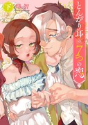 「とんがり耳の7つの恋」下巻