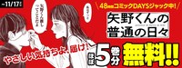 「矢野くんの普通の日々」のアプリジャックバナー。