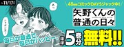 「矢野くんの普通の日々」のアプリジャックバナー。