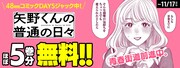 「矢野くんの普通の日々」のアプリジャックバナー。