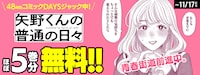 「矢野くんの普通の日々」のアプリジャックバナー。