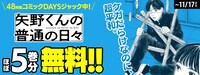 「矢野くんの普通の日々」のアプリジャックバナー。