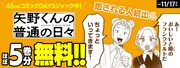 「矢野くんの普通の日々」のアプリジャックバナー。