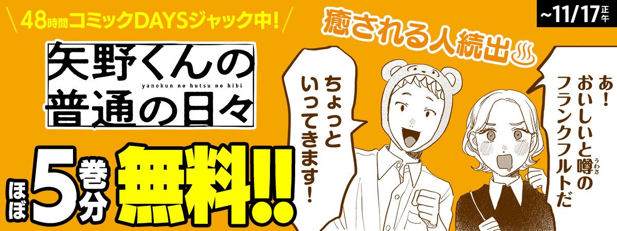 「矢野くんの普通の日々」のアプリジャックバナー。