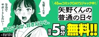 「矢野くんの普通の日々」のアプリジャックバナー。