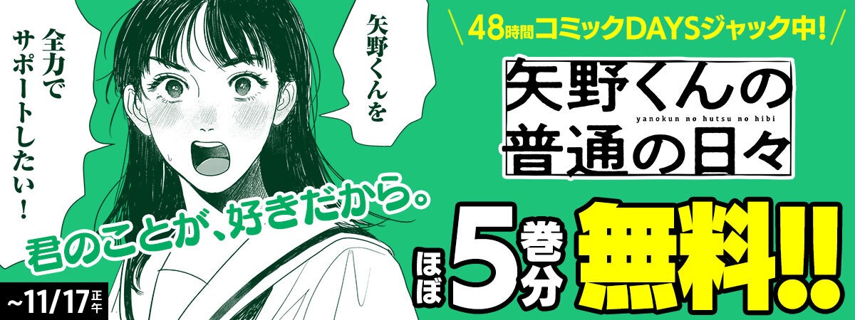 「矢野くんの普通の日々」のアプリジャックバナー。