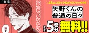 「矢野くんの普通の日々」のアプリジャックバナー。