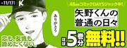 「矢野くんの普通の日々」のアプリジャックバナー。