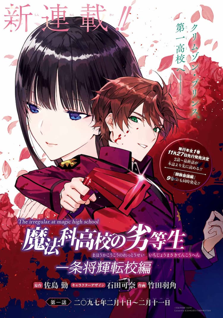 魔法科高校の劣等生」原作19巻の「一条将輝転校日記」がGファンで 