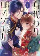 「身代わりロマンチカ 政略結婚相手に溺愛されてしまいました！」1巻