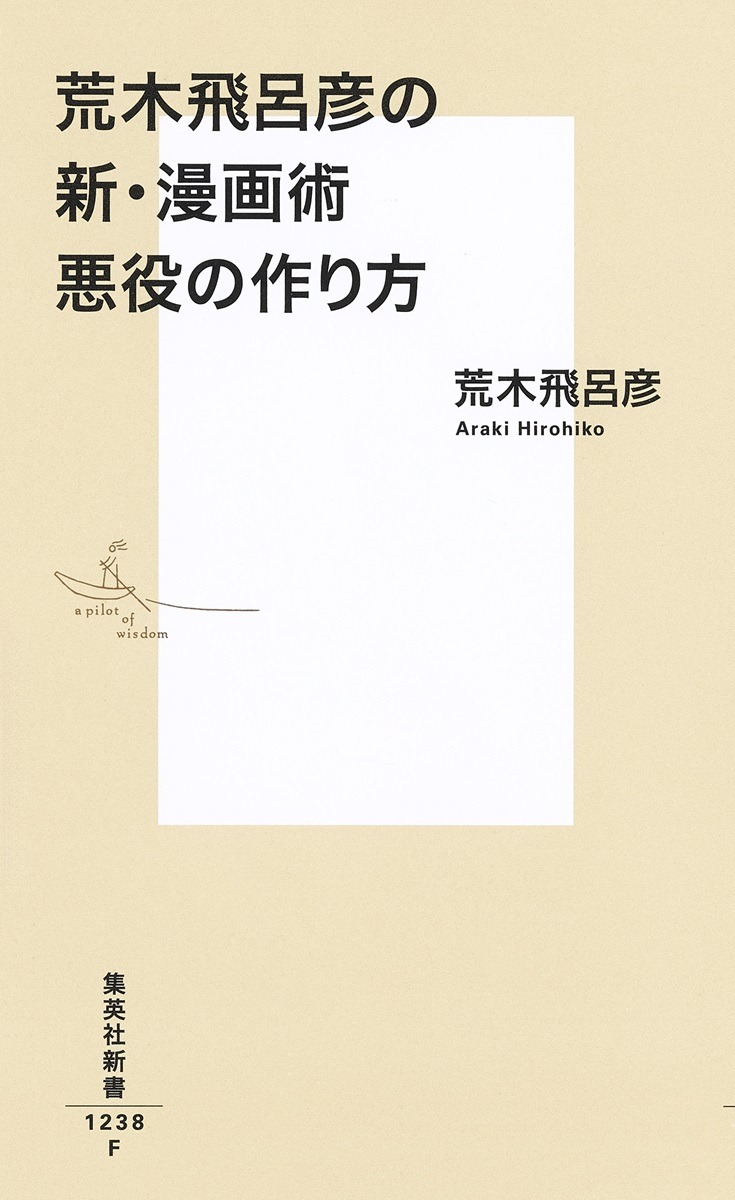 「荒木飛呂彦の新・漫画術 悪役の作り方」書影