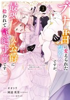 「ブサ猫に変えられた気弱令嬢ですが、最恐の軍人公爵に拾われて気絶寸前です」3巻