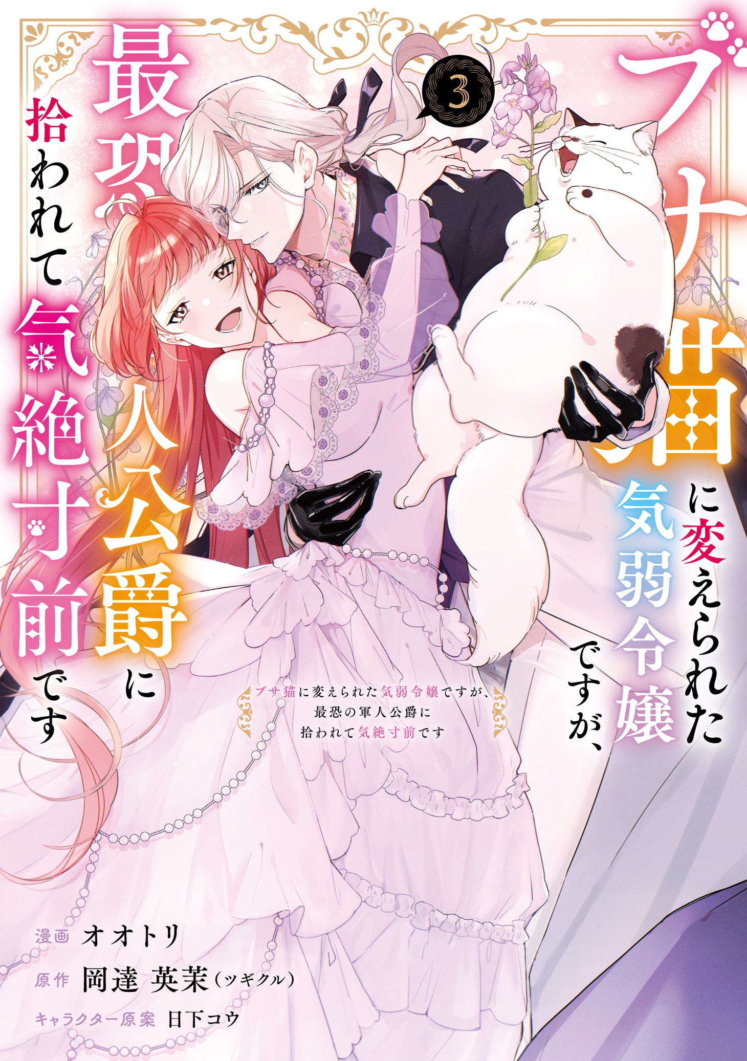 「ブサ猫に変えられた気弱令嬢ですが、最恐の軍人公爵に拾われて気絶寸前です」3巻