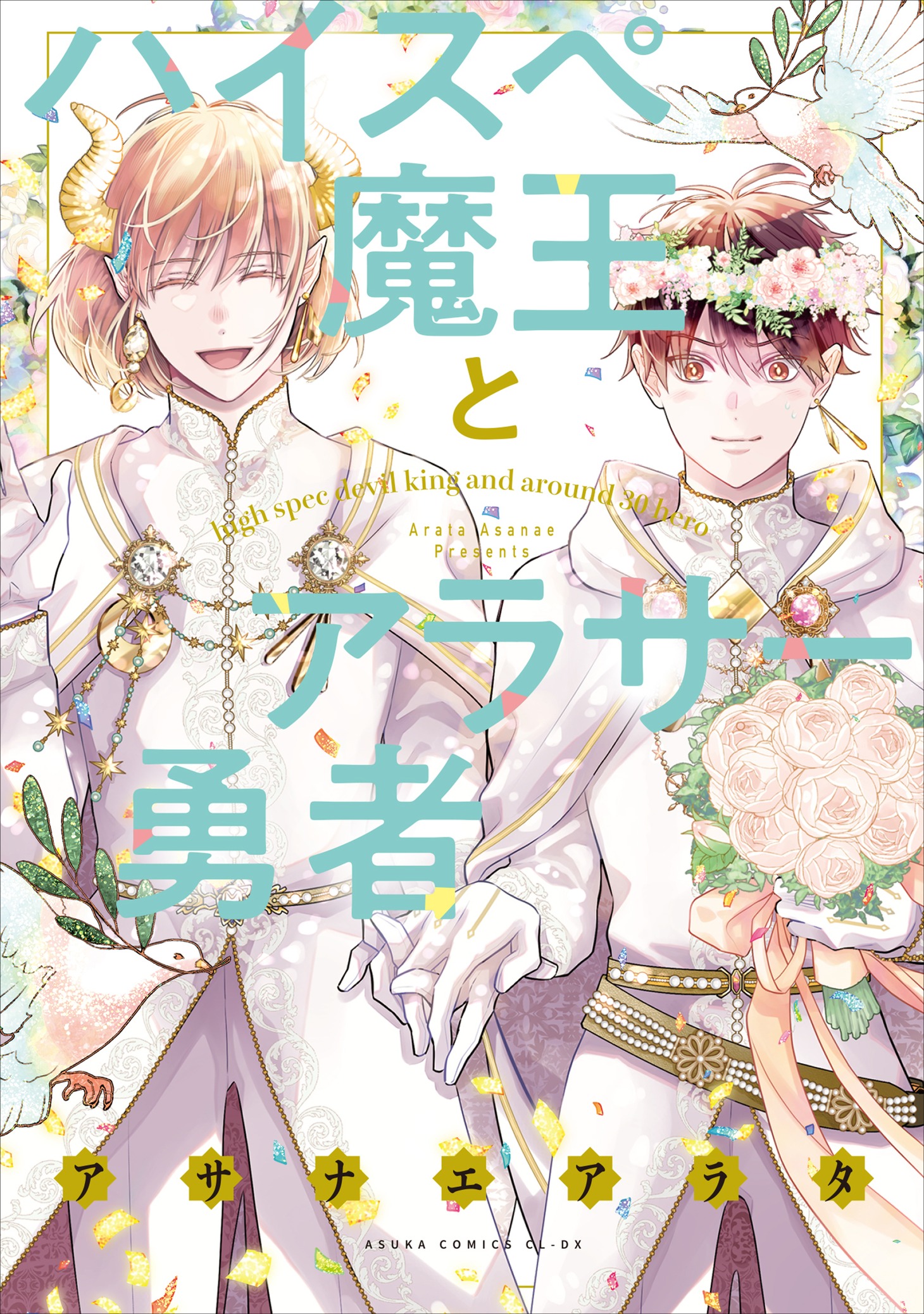 「ハイスペ魔王とアラサー勇者」