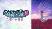 TVアニメ「ダンジョンに出会いを求めるのは間違っているだろうかV 豊穣の女神篇」ビジュアル (c)大森藤ノ・SBクリエイティブ/ダンまち5製作委員会