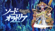 アニメ「ソード・オラトリア　ダンジョンに出会いを求めるのは間違っているだろうか外伝」ビジュアル (c)大森藤ノ・SBクリエイティブ/ソード・オラトリア製作委員会