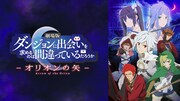 「劇場版 ダンジョンに出会いを求めるのは間違っているだろうか -オリオンの矢-」ビジュアル (c)大森藤ノ・SBクリエイティブ/劇場版ダンまち製作委員会