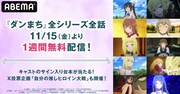 アニメ「ダンまち」全シリーズ全話1週間無料配信の告知画像。