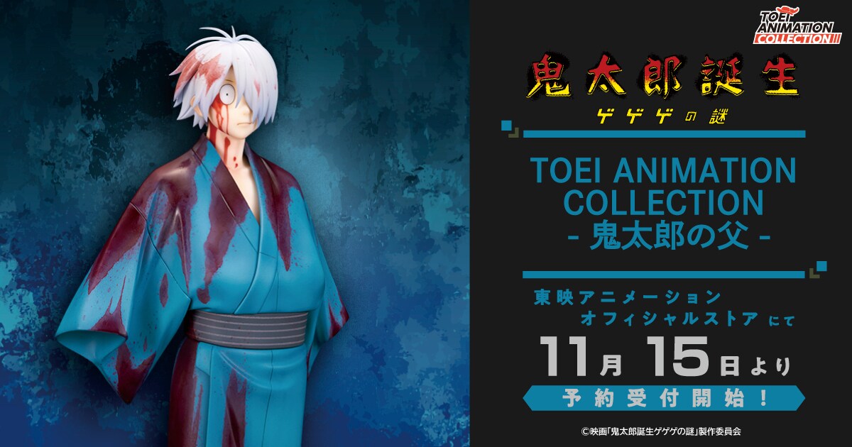 TOEI ANIMATION COLLECTION -鬼太郎の父-」の告知画像。 [画像 TOEI ANIMATION COLLECTION -鬼太郎の父-」の告知画像。 [画像