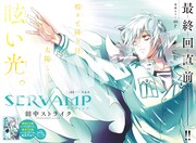 「SERVAMP-サーヴァンプ-」より。