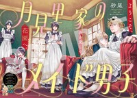 「月見里家のメイド男子」より。
