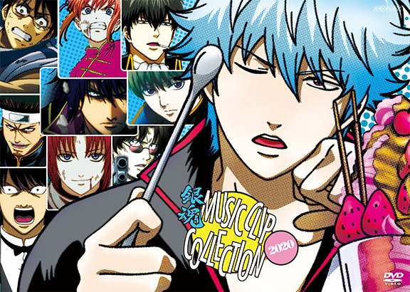 「銀魂 MUSIC CLIP COLLECTION 2020」