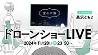 「宝石の国」最終巻発売カウントダウン・ドローンショー。