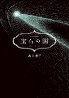 「宝石の国」13巻