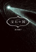 「宝石の国」13巻