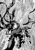 「沼姫と呆太郎」より。