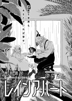 おみたしの読み切り「レインアパート」より。