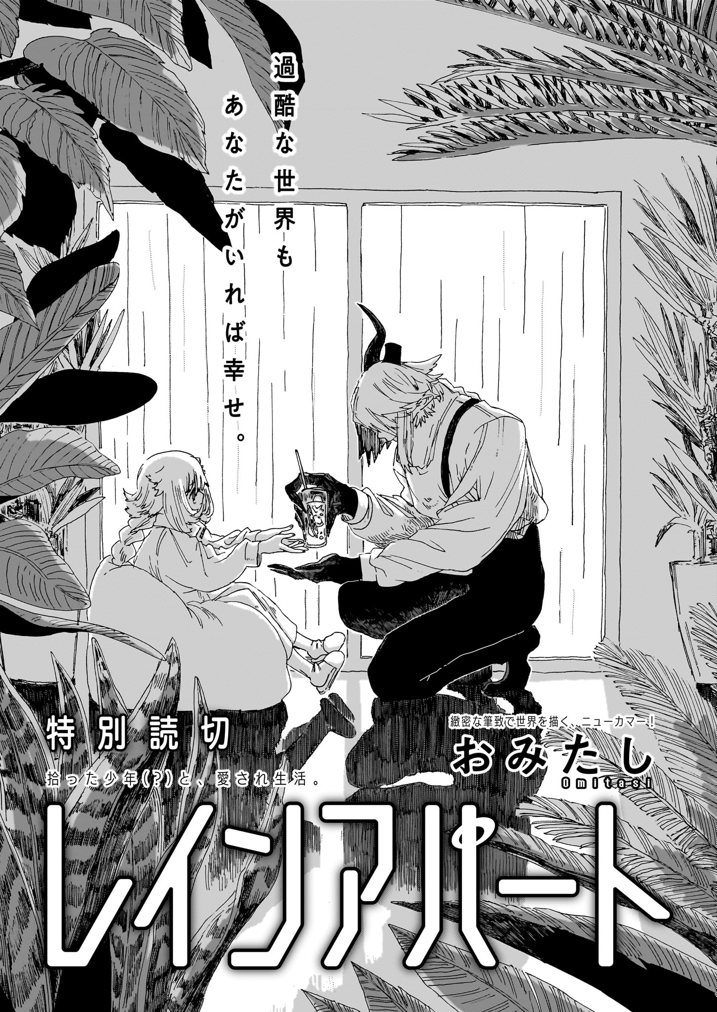 おみたしの読み切り「レインアパート」より。