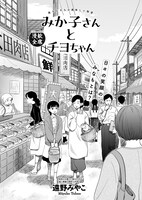 「みか子さんとチヨちゃん」より。