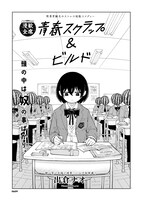 「青春スクラップ＆ビルド」より。