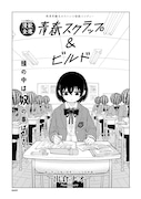 「青春スクラップ&ビルド」より。