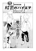 「給食のハイエナ」より。