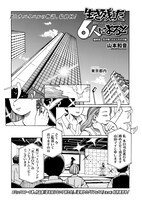 「生き残った6人によると」より。