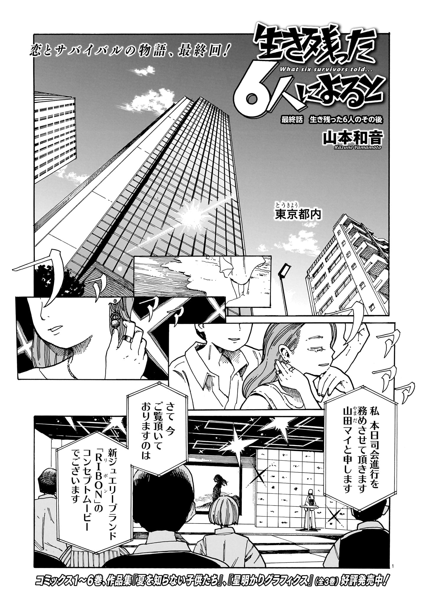 「生き残った6人によると」より。