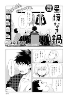 「星境なき鍋」より。