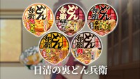 アニメ「異能バトルは日常系のなかで」と「どん兵衛」がコラボした新CM「裏どん兵衛わかんないよ！ 篇」より。