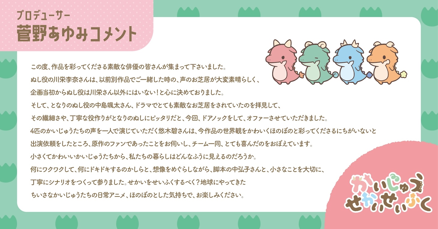 プロデューサー・菅野あゆみのコメント。
