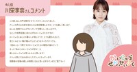 川栄李奈のコメント。