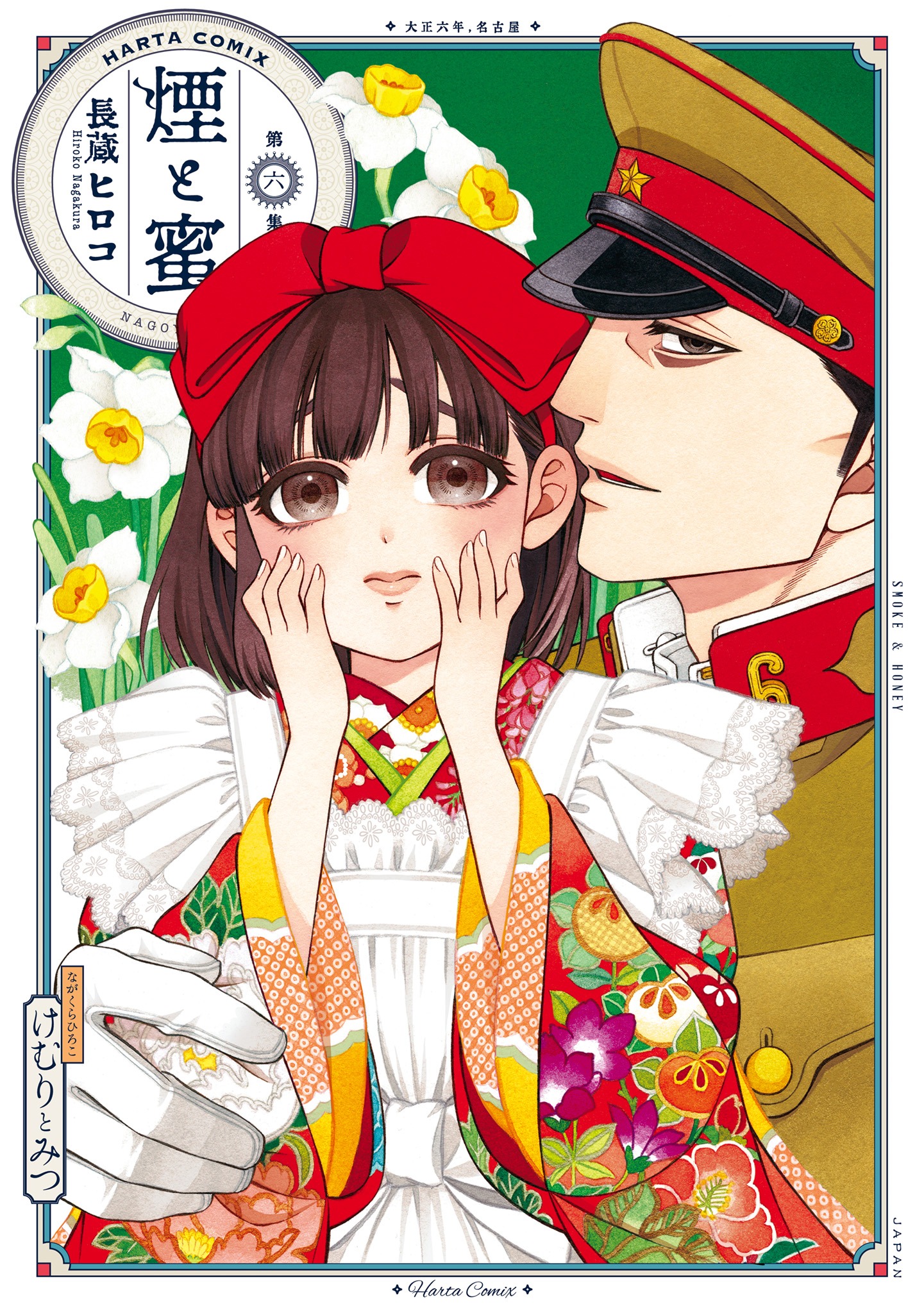 「煙と蜜」6巻