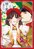 「煙と蜜」6巻特装版