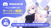 Key公式Discordの告知画像。
