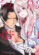 「傷口と包帯」1巻