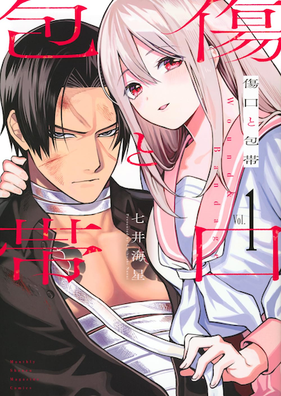 「傷口と包帯」1巻