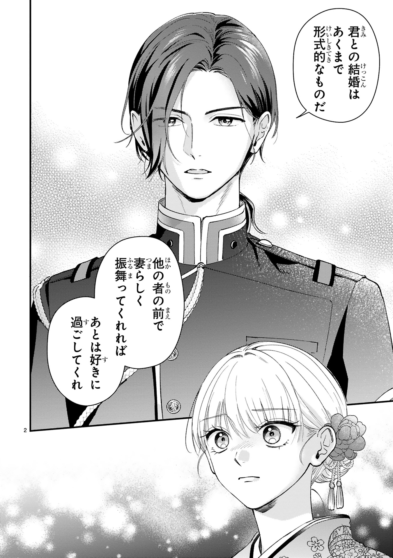 「身代わりロマンチカ 政略結婚相手に溺愛されてしまいました！」1巻より。